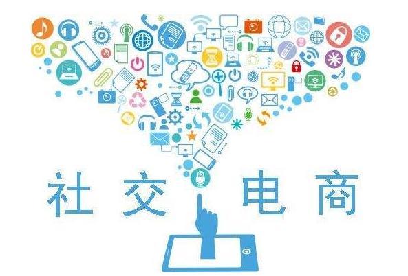 秦志強:什么是社交電商,搞懂這2點你就是高手