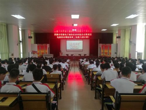 省級電子商務進農村綜合示范縣 市 公開專欄 英德市省級電子商務進農村綜合示范項目電子商務創業培訓班 市職校專場 成功舉辦 英德市人民政府網