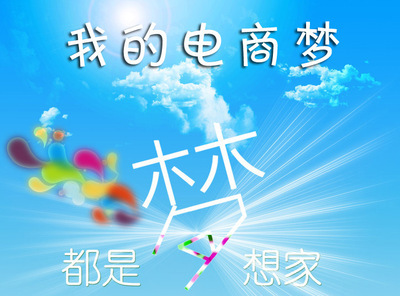 2013五月服裝大型主題征文活動【我的電商夢】火爆開啟,誠征實物與財富值贊助商。- 商人論壇