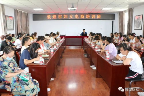 敦煌市舉辦女干部電商培訓(xùn)班