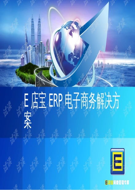 e店寶erp電子商務解決方案 ppt47頁 .ppt資源 csdn文庫