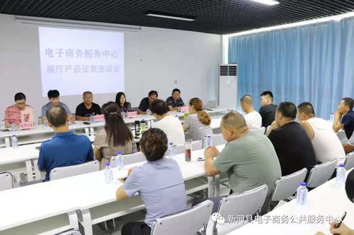 新河縣召開電子商務公共服務中心展廳產品征集座談會