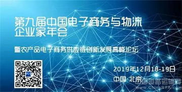 第九屆中國(guó)電子商務(wù)與物流企業(yè)家年會(huì)暨農(nóng)產(chǎn)品電子商務(wù)供應(yīng)鏈創(chuàng)新發(fā)展高峰論壇即將在京召開(kāi)