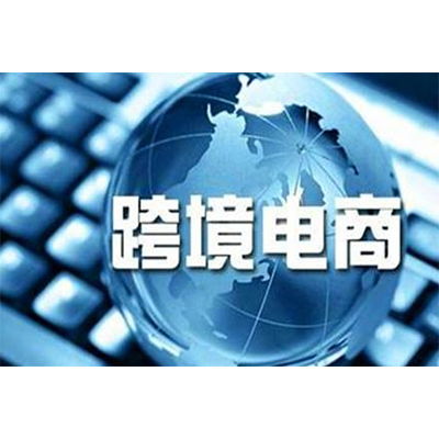 跨境電商政策再調(diào)整 帶你解讀這波神操作
