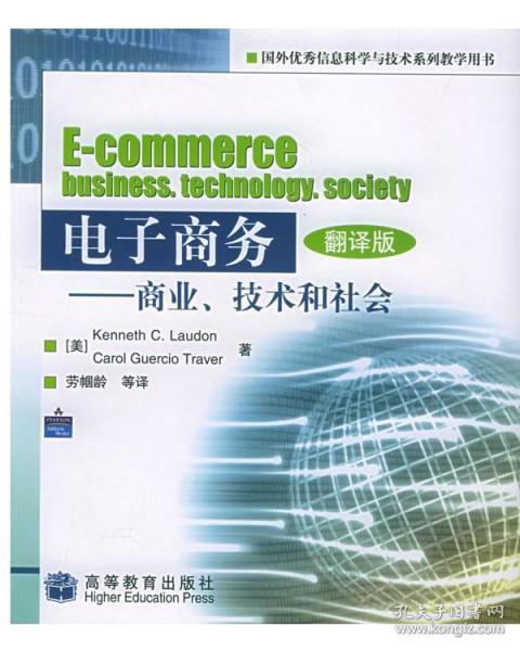 電子商務(wù) 商業(yè) 技術(shù)和社會 勞頓 特瑞佛 勞幗齡 高等教育出版社