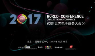 立足經濟新常態 推動電商大發展——2017世界電子商務大會（WCEC）聚焦電子商務新機遇